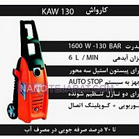 کارواش خانگی KAW130 کارواش خانگی KAW130